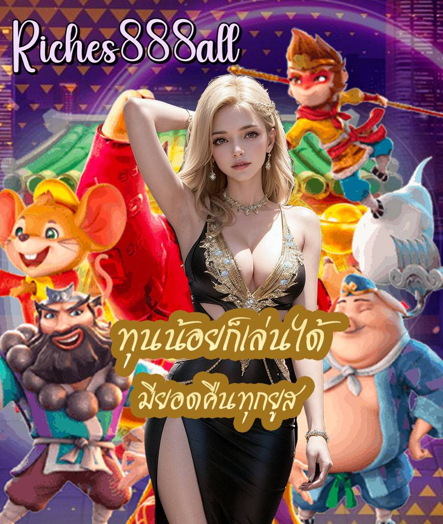 riches888all เครดิตฟรี