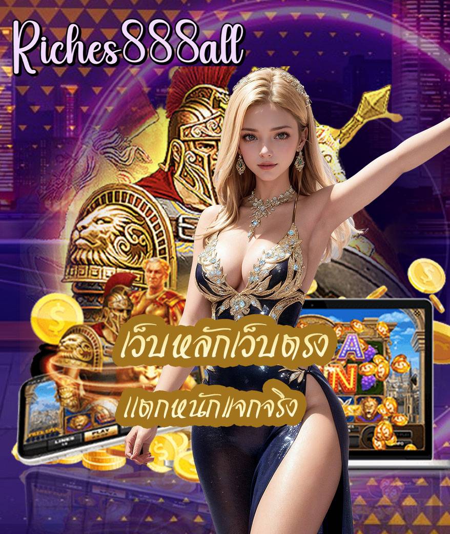 riches888all เข้าสู่ระบบ