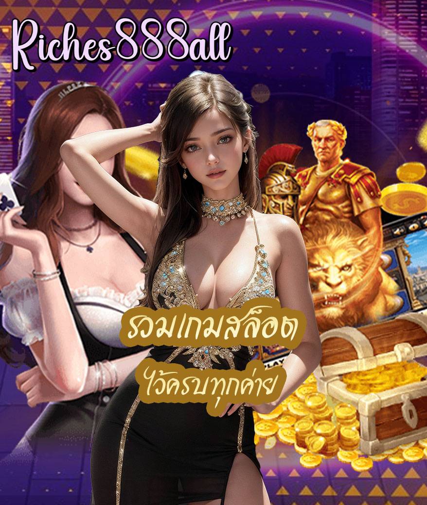 เว็บ riches888all